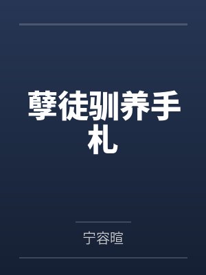 爱的告别没有仪式封面