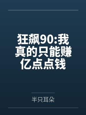 穿书后,成了五个反派崽崽的恶毒后娘封面