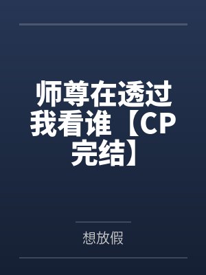 消得香GL+番外封面