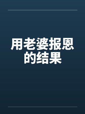 重生后，我娇养了渣男他叔封面