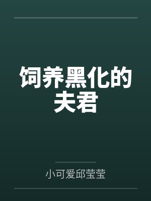 佐助的逆时之旅封面