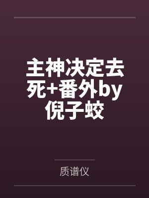 气运之子（快穿）封面