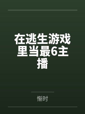 咸鱼暴君她委屈巴巴封面