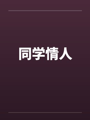 灵墟问道:宁采臣传封面