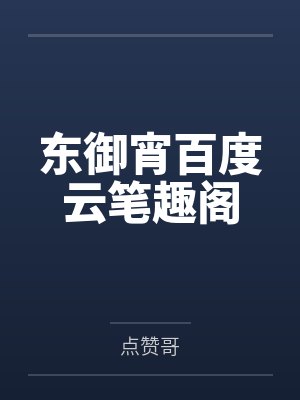穿成顶级流量后男主和反派成了我的迷弟封面