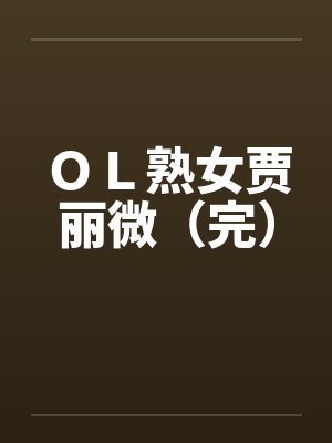 陈译禾苏犀玉封面