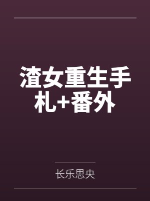 辞天骄封面