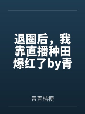 我为王者by发飙的天空封面
