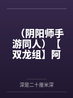 妖精式情缘+番外封面