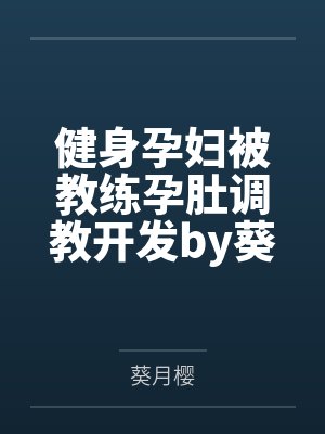 海贼：我的霸王色有亿点强封面