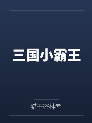 三国小霸王by猎于密林者封面