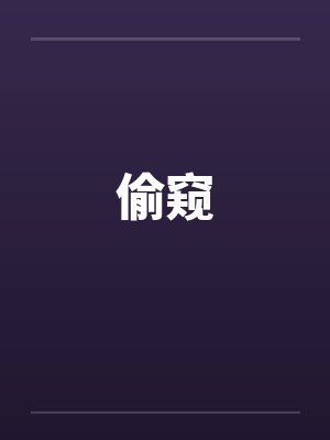 大乾最狂驸马爷封面