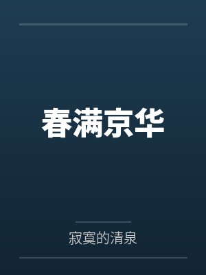 情霜简谱封面