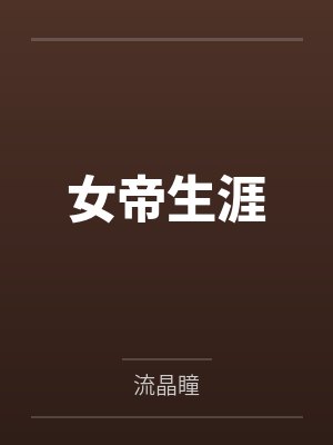 雄兔眼迷离封面