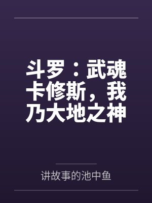 诛仙：仙子沦为肉变器封面