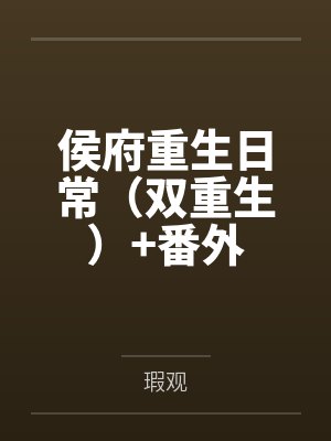 小姨子的白虎蜜壶每晚都被我的粗屌填满封面