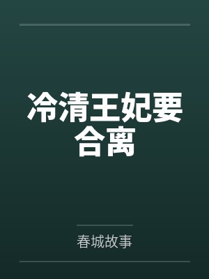 冷清王妃要合离by春城故事封面