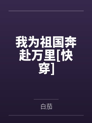 向薇王泉林我为祖国奔赴万里[快穿]封面