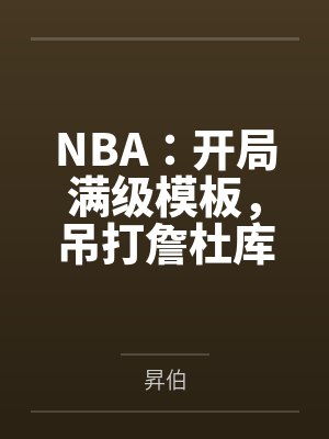 NBA:开局满级模板,吊打詹杜库!封面