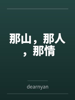 那山,那人,那情封面