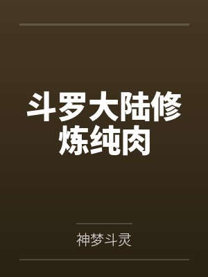 斗罗大陆修炼纯肉封面