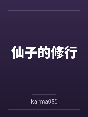 仙子的修行封面