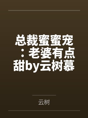 总裁蜜蜜宠：老婆有点甜by云树慕彦泽封面