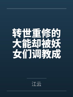 转世重修的大能却被妖女们调教成舔鞋的x奴封面
