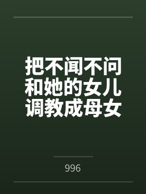 把不闻不问和她的女儿调教成母女奴是件多么幸福的事封面
