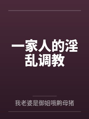 一家人的淫乱调教封面