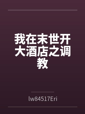 我在末世开酒店小说封面