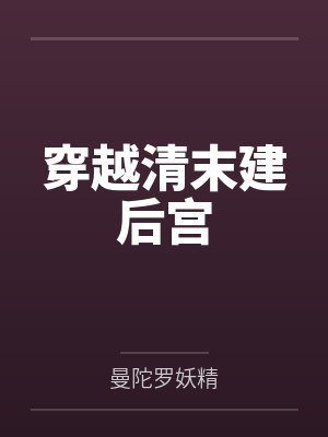 穿越清末建后宫封面