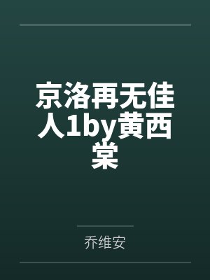 笑忘书+番外封面