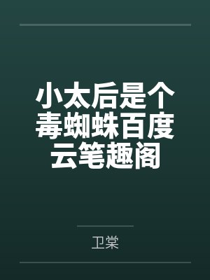 炼气3000层，开局收女帝为徒封面