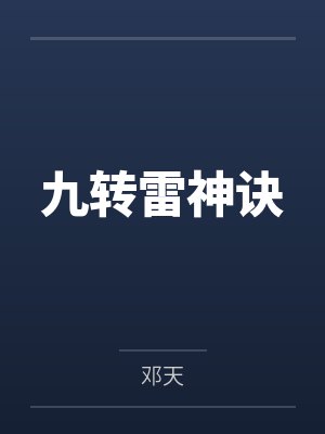 九转雷神诀封面
