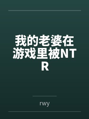 我的老婆在游戏里被NTRbyrwy封面