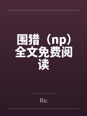 家有财妻封面