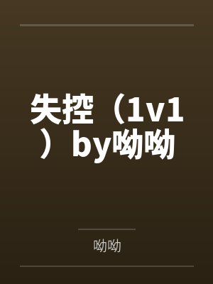 团宠锦鲤六岁半封面