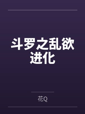 斗罗之乱欲进化封面