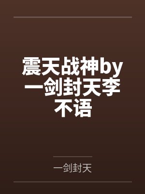 震天战神by一剑封天李不语封面
