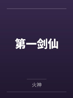 第一剑仙封面