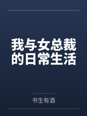 我与女总裁的日常生活免费观看封面