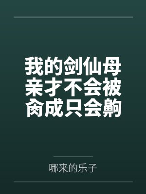 我的剑仙母亲才不会被肏成只会齁齁齁的贱母狗by哪来的乐子封面