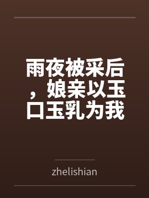 陈默娘亲封面