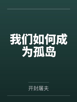 我们如何成为孤岛by开封屠夫封面