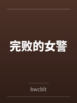 完败的女警封面