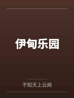 伊甸乐园封面