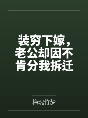装穷下嫁，老公却因不肯分我拆迁费提离婚封面