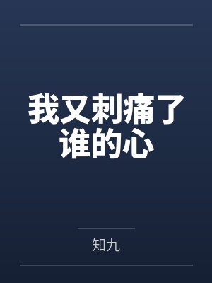 我又刺痛了谁的心封面