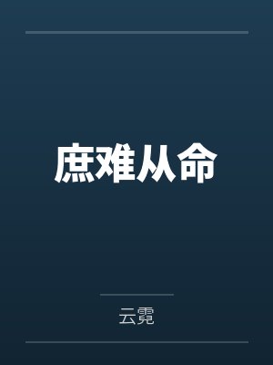 庶难从命封面
